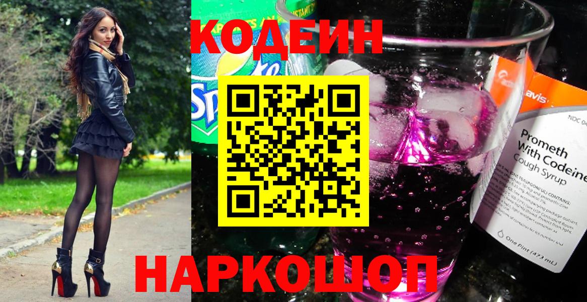Белогорск  Codein напиток Lean (лин)  Кодеиновый сироп Lean напиток Lean (лин)  Вход с VPN 