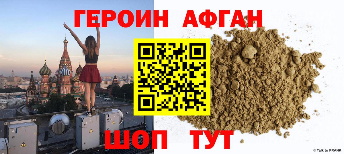 Героин Афган Белогорск